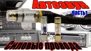 Автозвук своими руками Часть 1 Силовая проводка (Провода питания) (теория)