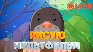 Рисую новую серию мультфильма!