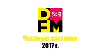 Часовые заставки DFM Москва (101.2 FM) (2017 г.)