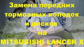 Замена передних тормозных колодок и дисков на MITSUBISHI LANCER 10