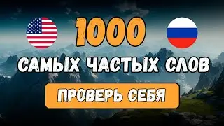 1000 английских слов В ОДНОМ УРОКЕ, проверь свой словарный запас. Английский на слух для начинающих