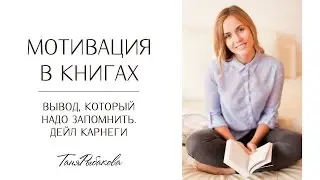 Мотивация в книгах. Дейл Карнеги