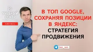 Как продвинуть сайт в Google не навредив позициям в yandex