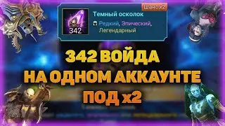 Открытие 342 Темных осколка под х2 на Одном аккаунте - RAID Shadow Legends