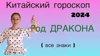 🔴 Китайский гороскоп 2024 🔴 Год дракона - что и кому принесёт…. ( все знаки )