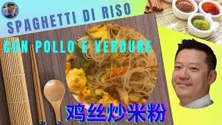 spaghetti di riso con pollo 鸡丝炒米粉