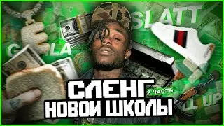 СЛЕНГ РЭПЕРОВ НОВОЙ ШКОЛЫ #2!