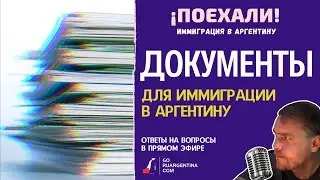 Документы для иммиграции в Аргентину 2021 | ¡Поехали! Иммиграция в Аргентину