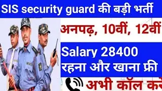 सिक्यॉरिटी गार्ड की भर्ती 👍 || security guard job | all india security guard job || #securityguard