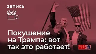 Александр Литвин: покушение на Трампа - вот как это работает!