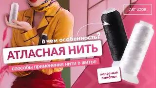 Идеальный шов из атласной нити. В чём особенность атласной нити? Кому пригодится в шитье? Лайфхак