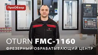 Вертикально-фрезерный обрабатывающий центр OTURN FMC-1160