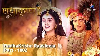 FULL VIDEO | RadhaKrishn Raasleela Part - 1002 | Kya punah Golok lautenge Radha-Krishn?  | राधाकृष्ण