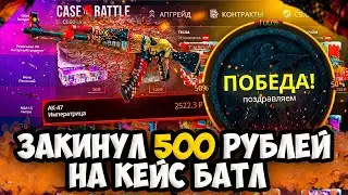 КЕЙС БАТЛ НАЧАЛ ОКУПАТЬ? ПРОВЕРКА CASE-BATTLE С 500 РУБЛЕЙ! РОЗЫГРЫШ + ПРОМОКОДЫ