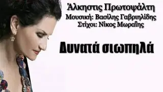 Δυνατά, Σιωπηλά | Άλκηστις Πρωτοψάλτη (Lyrics)