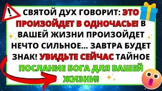 🛑 СВЯТОЙ ДУХ ГОВОРИТ, ЧТО ВАША ФИНАНСОВАЯ ЖИЗНЬ ИЗМЕНИТСЯ В ОДНОЧАСЬЕ! 💌 ПОСЛАНИЕ ОТ БОГА ✝️