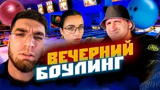 СТАЯ С ЛИТВИНОМ ИГРАЕТ В БОУЛИНГ 🎳 🔥