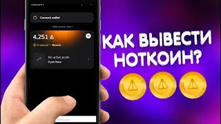 Как вывести Ноткоин на карту | Как продать Notcoin