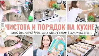 🔥 УБОРКА НА КУХНЕ / МОТИВАЦИЯ НА ЧИСТОТУ И ПОРЯДОК / ПРОЧИТАННЫЕ КНИГИ 🌿