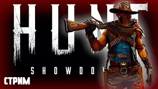Пятничное утро на Болотах ➤ Стрим по Hunt: Showdown ➤ Тормозит ютуб? Тогда ждём на твиче