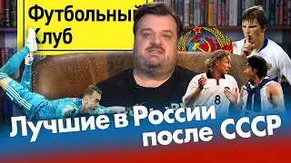 Уткин называет 10 лучших футболистов России после распада СССР