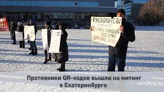 Митинг против QR-кодов в Екатеринбурге
