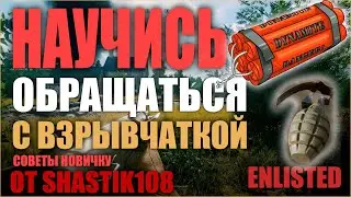 ВЗРЫВПАКЕТ ГАЙД ПОЛЕЗНЫЕ СОВЕТЫ КАК ТАЩИТЬ В ИГРЕ Enlisted