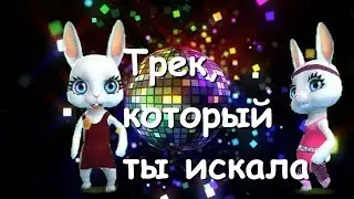 Zoobe Зайка Этот трек!!!