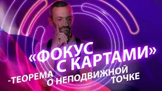 «Фокус с картами» — теорема о неподвижной точке