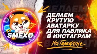 📲ДЕЛАЕМ АВАТАРКУ ДЛЯ INSTAGRAM В ТЕЛЕФОНЕ! / КРУТАЯ АВАТАРКА ДЛЯ ПАБЛИКА В  ИНСТАГРАММЕ🤤