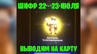 ПОКАЗЫВАЮ ШИФР 22 - 23 ИЮЛЯ НА МИЛЛИОН МОНЕТ / СЕКРЕТНЫЙ ШИФР В ХАМСТЕР КОМБАТ