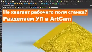 Разделение Управляющей Программы в ArtCam.