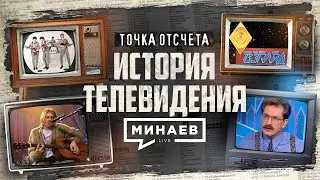 История телевидения: От первой телепрограммы до реалити-шоу / Точка отсчета /  @MINAEVLIVE