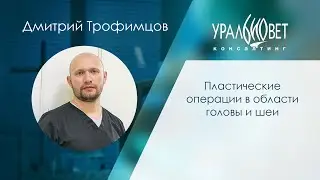Пластические операции в области головы и шеи. Лектор Дмитрий Трофимцов 
