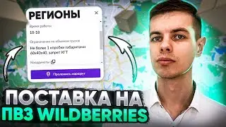 Отгрузка товара на Wildberries через Пункт выдачи