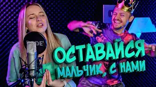 Оставайся, мальчик, с нами - Александра Макарова cover из 