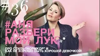 Разбор Ваших Образов ★ СТИЛЬ НОРМКОР ★ ТЕМНЫЕ КОЛГОТКИ ПОД СВЕТЛУЮ ЮБКУ?  