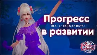 Поговорим? Прогресс в развитии персонажа | Perfect World