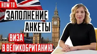 ВИЗА В ВЕЛИКОБРИТАНИЮ 🇬🇧 | Подробная инструкция по заполнению анкеты