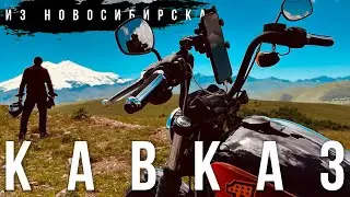 Большое мотопутешествие на Harley из Новосибирска на Кавказ