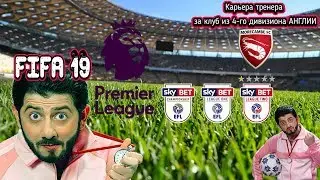 FIFA 19 - КАРЬЕРА ТРЕНЕРА ЗА ХУДШИЙ КЛУБ ИЗ 4-ГО ДИВИЗИОНА АНГЛИИ! (сложность ULTIMATE)