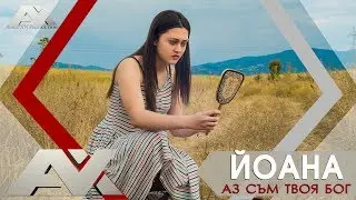 Йоана - Аз съм твоя Бог | GOSPEL MUSIC |