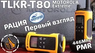 Рации Motorola TLKR T80 Extreme - первый взгляд на Рации с Метатронычем.