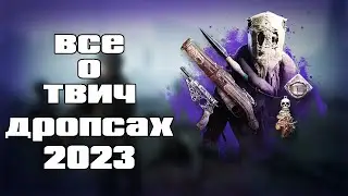 TWITCH DROPS 2023 - ВСЕ ЧТО НУЖНО ЗНАТЬ | HUNT SHOWDOWN