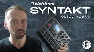 Elektron Syntakt: техно-грувбокс из Швеции! (обзор и демо)