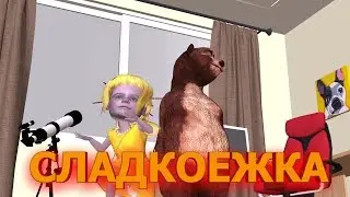 Сладкоежка - Владимир Морозов (исполняет автор). Анимация и аранжировка - Александр Травин арТзаЛ