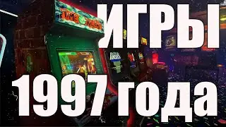 ПОГНАЛИ В ПРОШЛОЕ | КАКИЕ ИГРЫ ВЫШЛИ В 1997 ГОДУ?