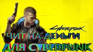 ЧИТ НА ДЕНЬГИ КИБЕРПАНК 2077 | ТРЕЙНЕР | ОПЫТ | CYBERPUNK 2077 | НАКРУТКА ДЕНЕГ