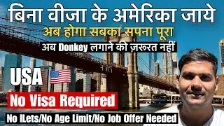 वीजा की जरूरत नहीं है | No Visa Required | USA Visa Waiver Program 🇺🇸