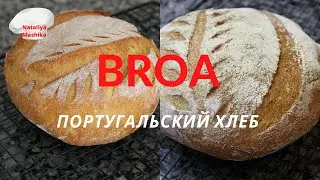 BROA-португальский кукурузный хлеб ЗА 5 МИНУТ В ДЕНЬ .Невероятно вкусный хлеб с хрустящей корочкой!